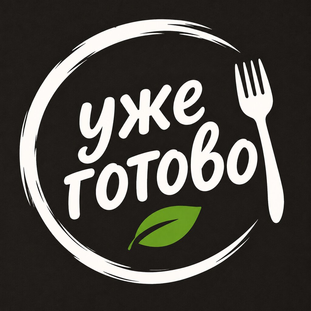 Уже готово